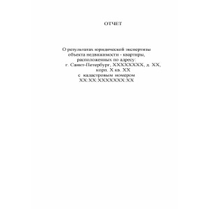 Комплексная проверка объектов недвижимости перед покупкой с заключением