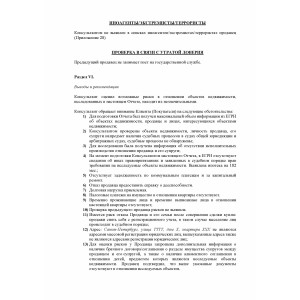 Комплексная проверка объектов недвижимости перед покупкой с заключением